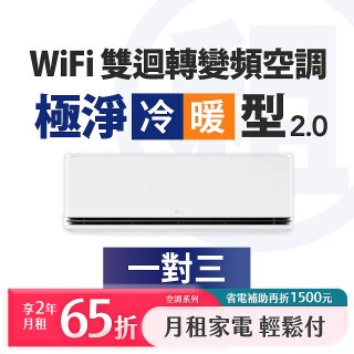 LG 月付美好計畫(租賃) - WiFi 極淨2.0冷暖雙迴轉變頻空調 (一對三)