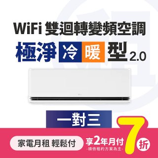 LG月付美好計畫(租賃) - 極淨2.0 WiFi雙迴轉變頻冷暖空調 (一對三)