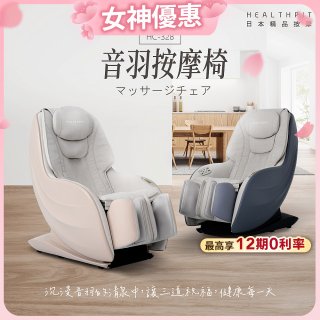 【HEALTHPIT】音羽按摩椅 HC-328