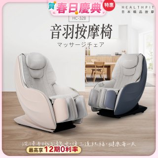 【HEALTHPIT】音羽按摩椅 HC-328