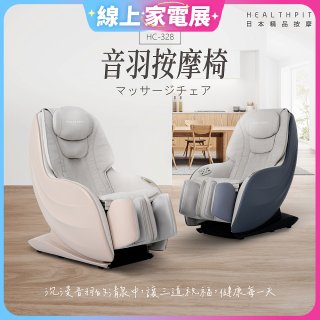 【HEALTHPIT】音羽按摩椅 HC-328
