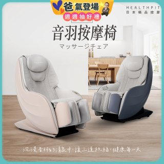 【HEALTHPIT】音羽按摩椅 HC-328
