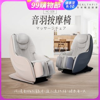 【HEALTHPIT】音羽按摩椅 HC-328