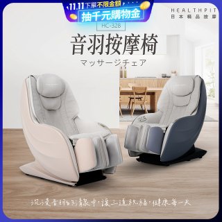 【HEALTHPIT】音羽按摩椅 HC-328