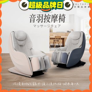 【HEALTHPIT】音羽按摩椅 HC-328