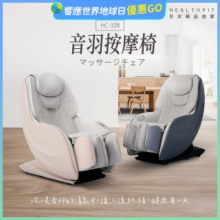 【HEALTHPIT】音羽按摩椅 HC-328