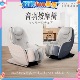 【HEALTHPIT】音羽按摩椅 HC-328