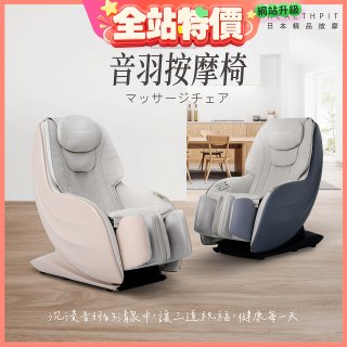 【HEALTHPIT】音羽按摩椅 HC-328