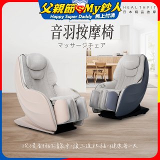 【HEALTHPIT】音羽按摩椅 HC-328