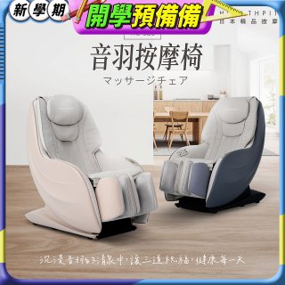 【HEALTHPIT】音羽按摩椅 HC-328
