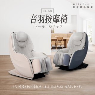 【HEALTHPIT】音羽按摩椅 HC-328