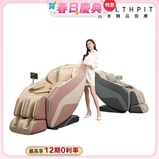 【HEALTHPIT】御手之座按摩椅 HC-368