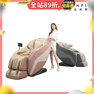 【HEALTHPIT】御手之座按摩椅 HC-368