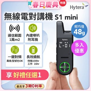Hytera S1 mini 無線電對講機