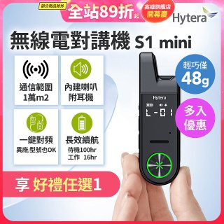 Hytera S1 mini 無線電對講機