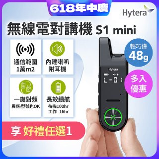 Hytera S1 mini 無線電對講機