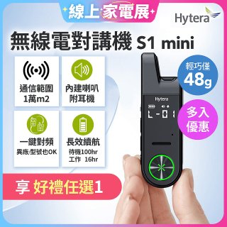 Hytera S1 mini 無線電對講機