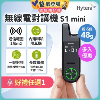Hytera S1 mini 無線電對講機