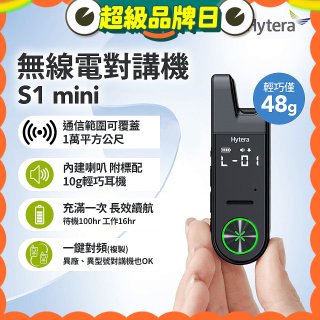 Hytera S1 mini 無線電對講機