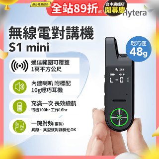 Hytera S1 mini 無線電對講機