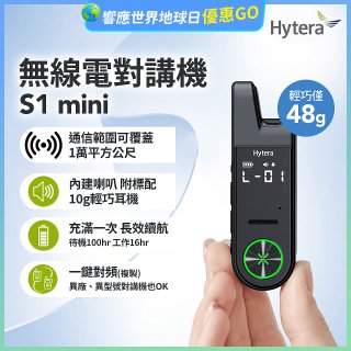 Hytera S1 mini 無線電對講機