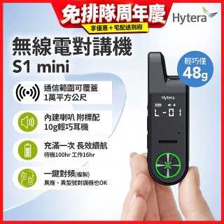 Hytera S1 mini 無線電對講機