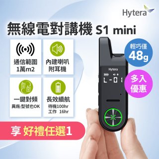 Hytera S1 mini 無線電對講機