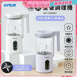 GPLUS 多功能冷熱營養調理機 GP-CHE001