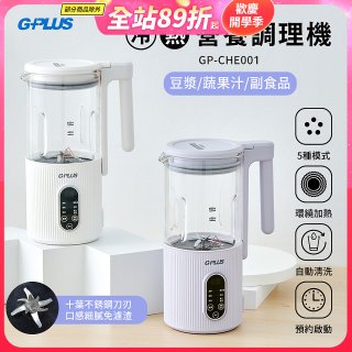 GPLUS 多功能冷熱營養調理機 GP-CHE001