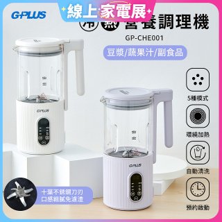 GPLUS 多功能冷熱營養調理機 GP-CHE001