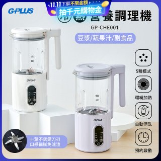 GPLUS 多功能冷熱營養調理機 GP-CHE001