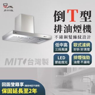 【喜特麗】90公分倒T型排油煙機 JT-1115L