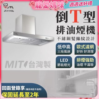 【喜特麗】90公分倒T型排油煙機 JT-1115L