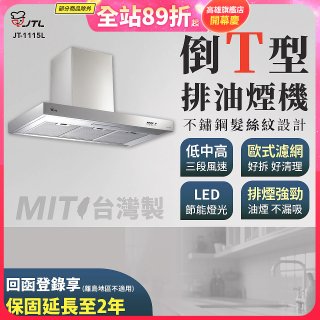 【喜特麗】90公分倒T型排油煙機 JT-1115L