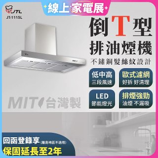 【喜特麗】90公分倒T型排油煙機 JT-1115L