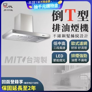 【喜特麗】90公分倒T型排油煙機 JT-1115L
