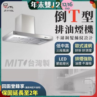 【喜特麗】90公分倒T型排油煙機 JT-1115L