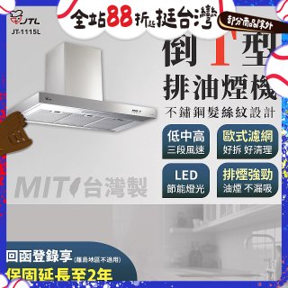 【喜特麗】90公分倒T型排油煙機 JT-1115L