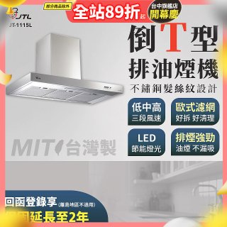 【喜特麗】90公分倒T型排油煙機 JT-1115L