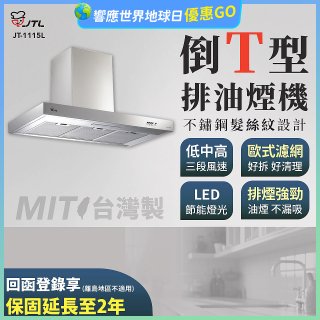 【喜特麗】90公分倒T型排油煙機 JT-1115L