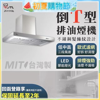 【喜特麗】90公分倒T型排油煙機 JT-1115L
