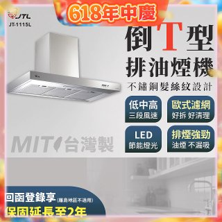 【喜特麗】90公分倒T型排油煙機 JT-1115L