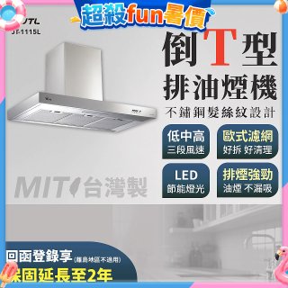 【喜特麗】90公分倒T型排油煙機 JT-1115L