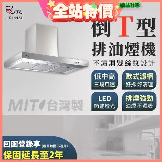 【喜特麗】90公分倒T型排油煙機 JT-1115L
