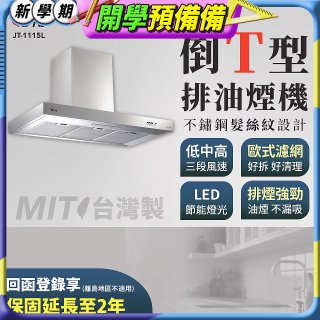【喜特麗】90公分倒T型排油煙機 JT-1115L