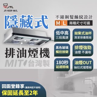 【喜特麗】玻璃觸控隱藏式排油煙機 JT-1839