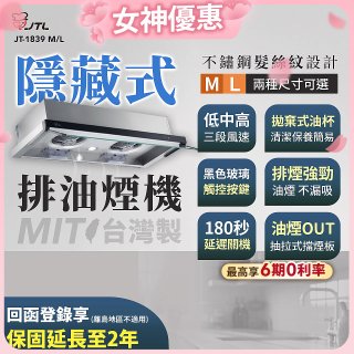 【喜特麗】玻璃觸控隱藏式排油煙機 JT-1839