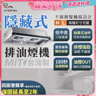 【喜特麗】玻璃觸控隱藏式排油煙機 JT-1839