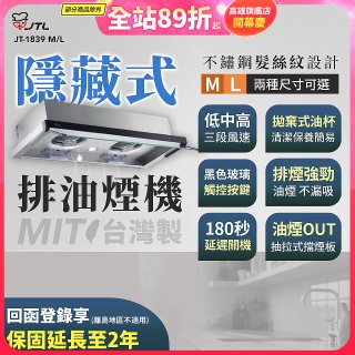 【喜特麗】玻璃觸控隱藏式排油煙機 JT-1839