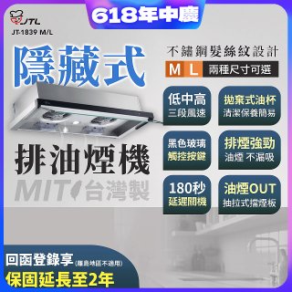 【喜特麗】玻璃觸控隱藏式排油煙機 JT-1839